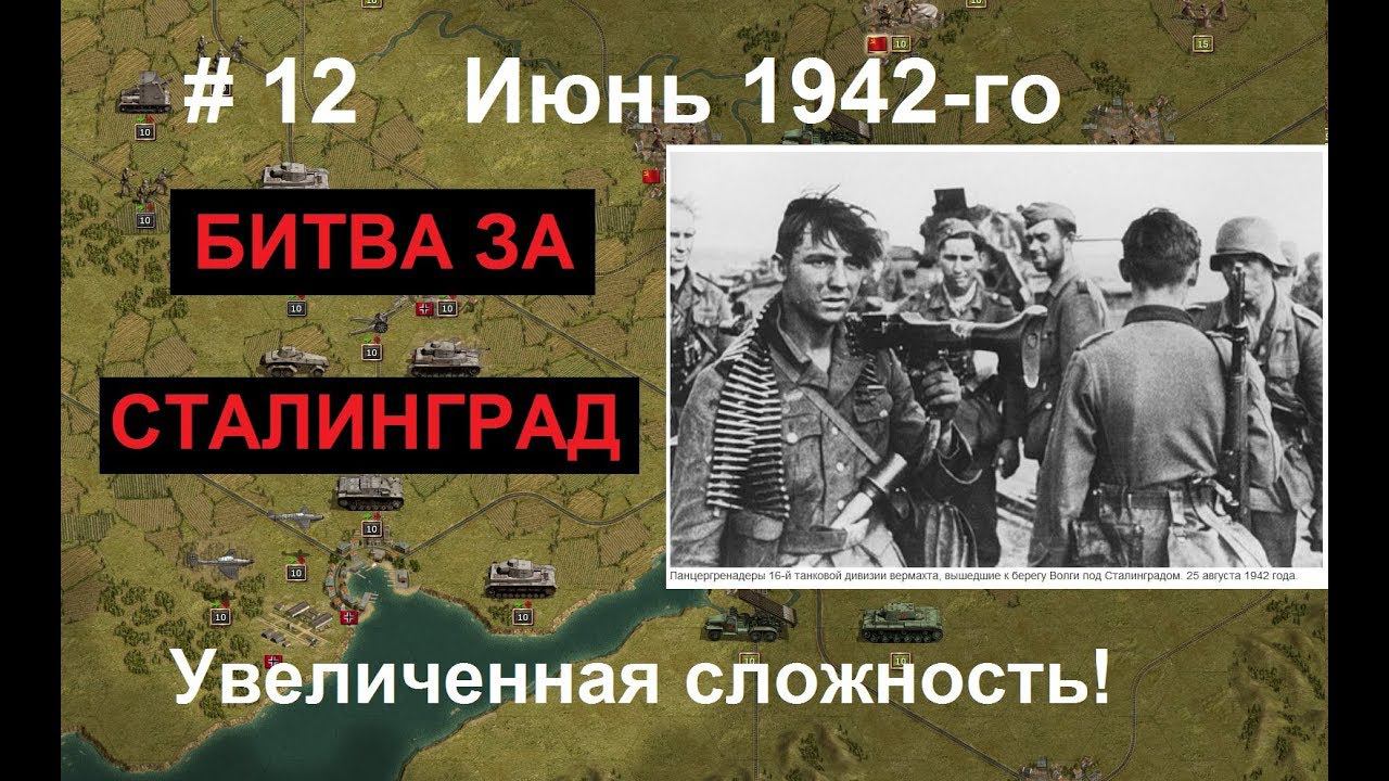 Panzer Corps прохождение #12. Сталинградская битва. Июнь 1942-го. Большевики выключили свет!