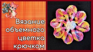 Вязание объемного цветка крючком