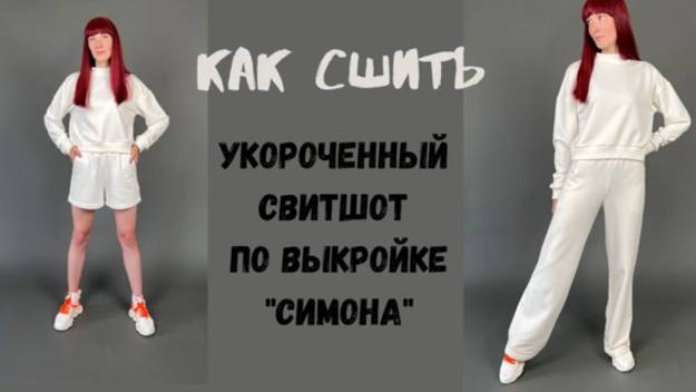как сшить свитшот "Симона" с изменениями смотреть онлайн