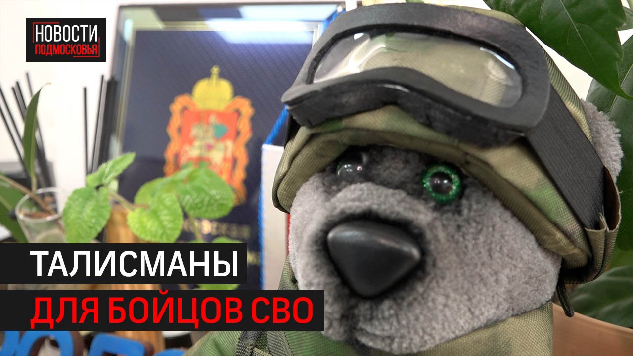 30 мишек-талисманов сшили активисты из Балашихи для военнослужащих