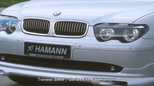 #643. Тюнинг BMW 7 Series E65-E66 Hamann