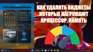 ❌Как удалить, отключить, восстановить виджеты Widgets в Windows 11 | Удаляю так как нагружает систем