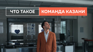 Что такое Команда Казани?