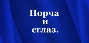 Порча и Сглаз #Сорадение