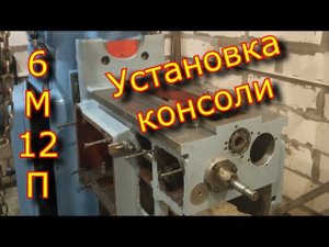 6М12П, СССР - Установка консоли на фрезерный станок \  Installing the console on a milling machine.