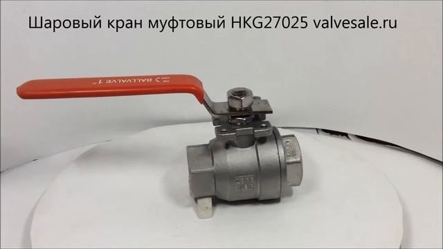 Шаровый кран муфтовый HKG27025 смотреть онлайн