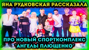 Яна Рудковская рассказала что спорткомплекс Ангелы Плющенко строится на частные деньги