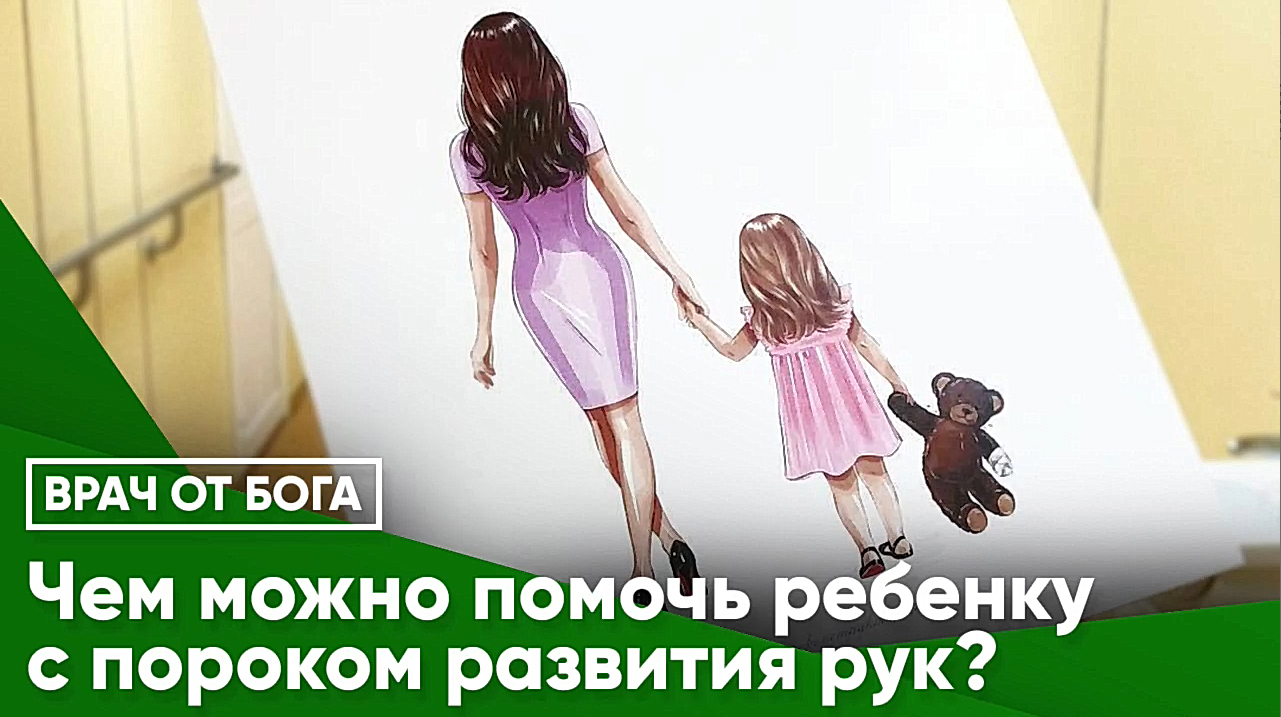 ВРАЧ ОТ БОГА© Чем помочь ребенку с пороком развития рук?