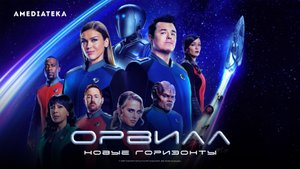 Орвилл. Новые горизонты | Трейлер | Амедиатека (2022)