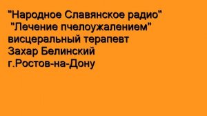 Лечение пчелоужалением