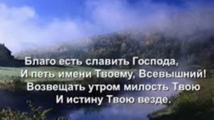 Благо есть славить Господа. Христианская песня