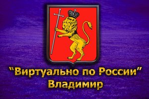 Виртуально по России. 169. город Владимир