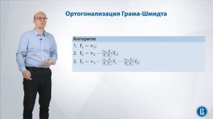 Лекция 5.8. Ортогонализация Грама-Шмидта