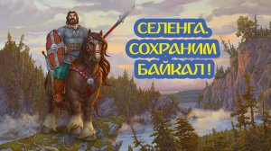 «Селенга. Сохраним Байкал!» Двадцать второй выпуск. Детская образовательная передача