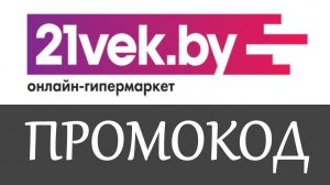 Промокод 21 век на скидку - Промокоды 21vek BY