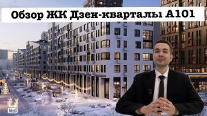 Обзор ЖК Дзен-кварталы А101