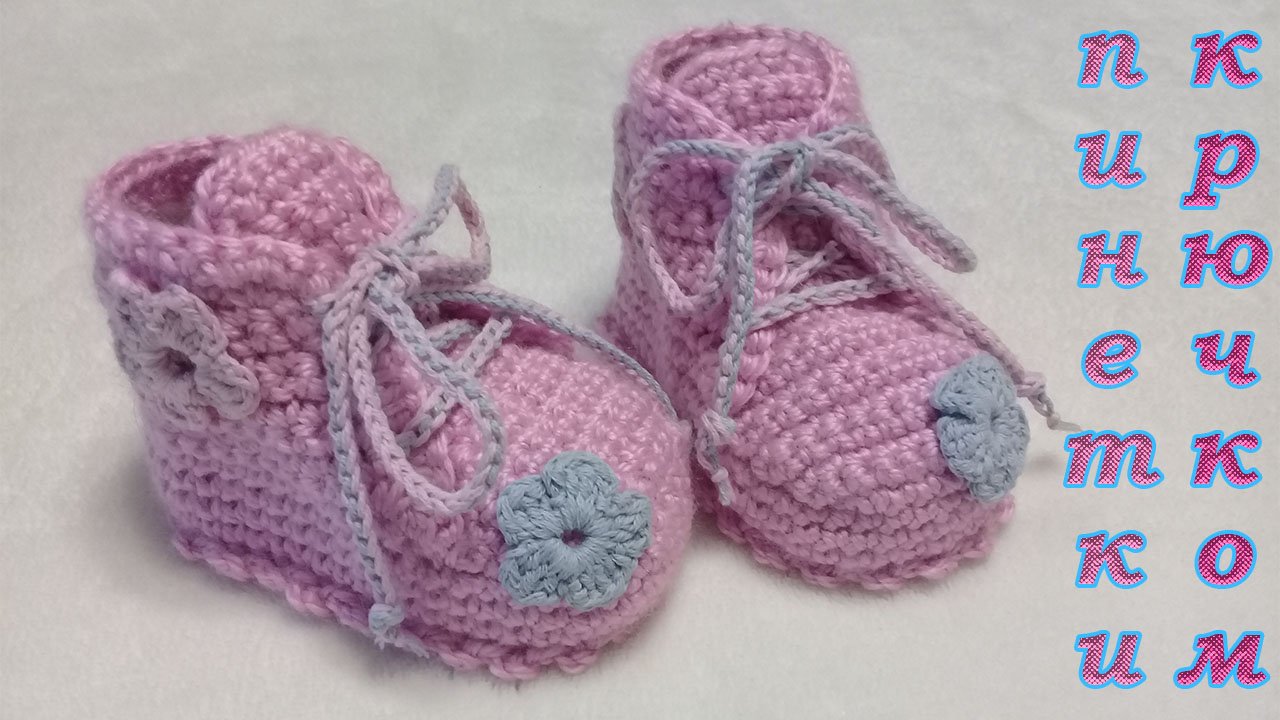 ПИНЕТКИ - БОТИНОЧКИ КРЮЧКОМ. "ЦВЕТОЧНАЯ ПОЛЯНКА" смотреть онлайн