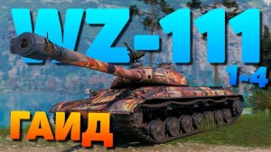 WZ-111 m. 1-4 ► Заиграл после АПА ► Обзор ► Гайд