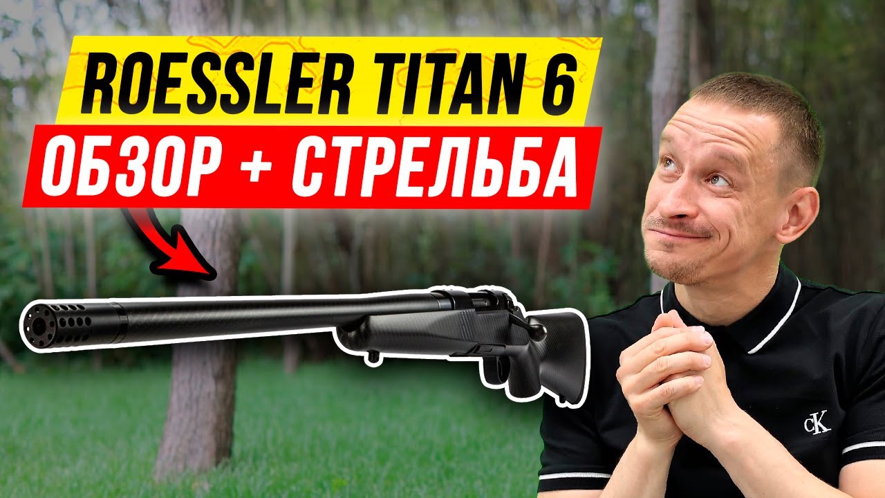 ? Roessler Titan 6, карабин со сменным стволами: обзор карабина!