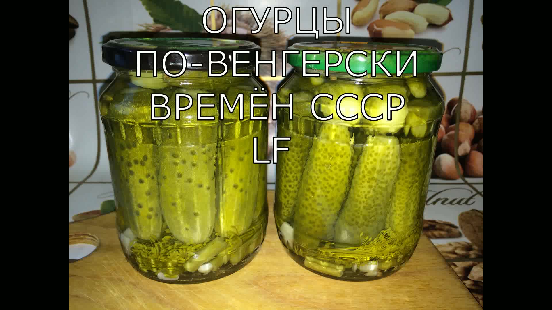 Маринованные огурцы по-венгерски на зиму рецепт времен ссср