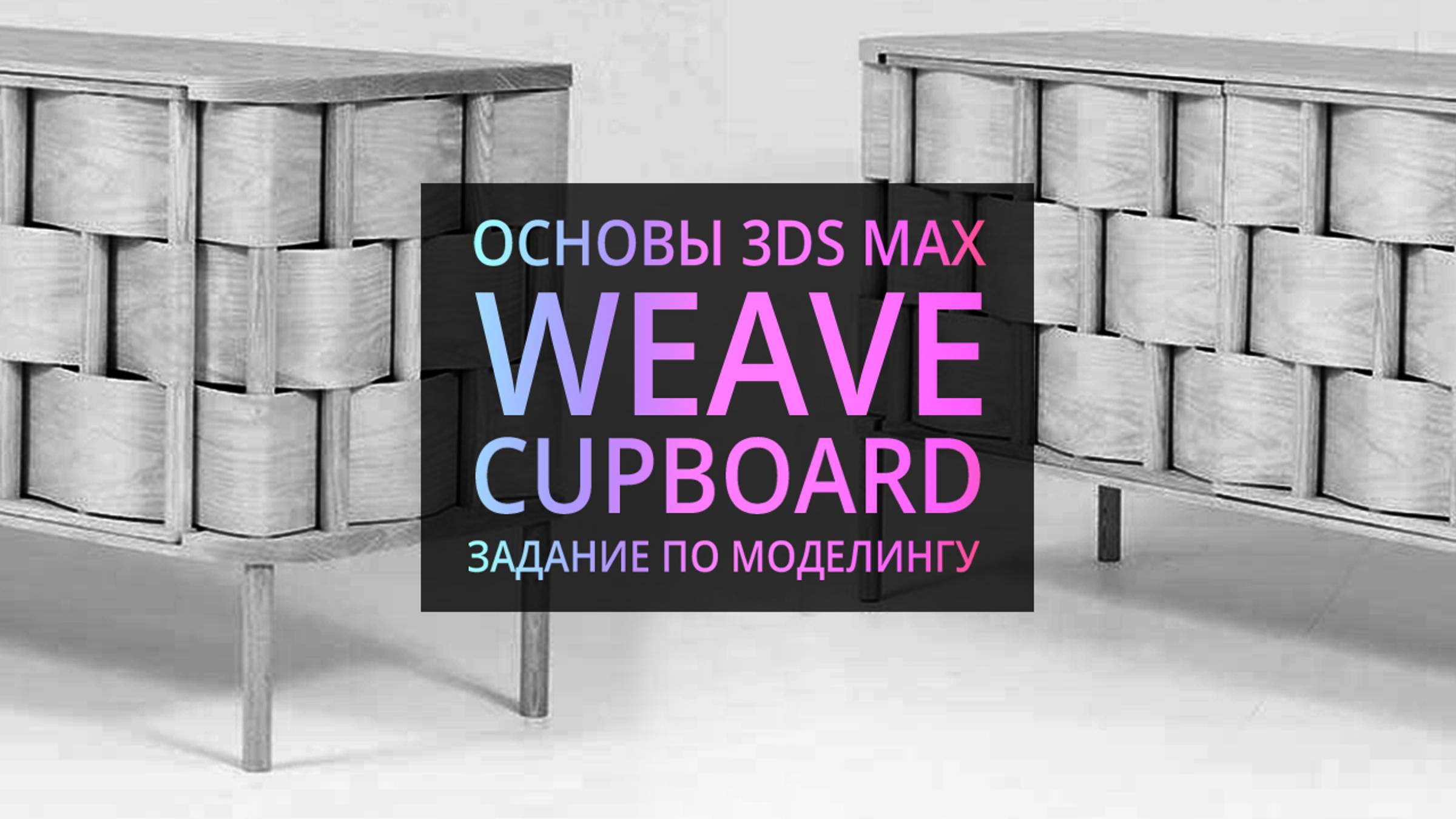 Моделирование в 3Ds MAX| Weave Cupboard