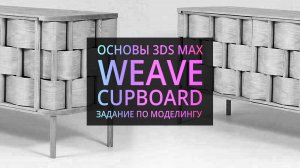 Моделирование в 3Ds MAX| Weave Cupboard