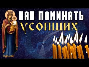 Почему необходимо молиться об усопших?