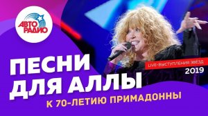 ️ К юбилею Пугачёвой! Звёзды перепевают песни Аллы (live @ Авторадио)