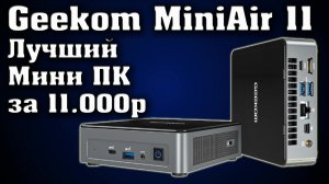 Лучший Мини ПК Geekom Mini Air11 за 11000 рублей. Мини ПК с aliexpress. Полный обзор Mini Air11.