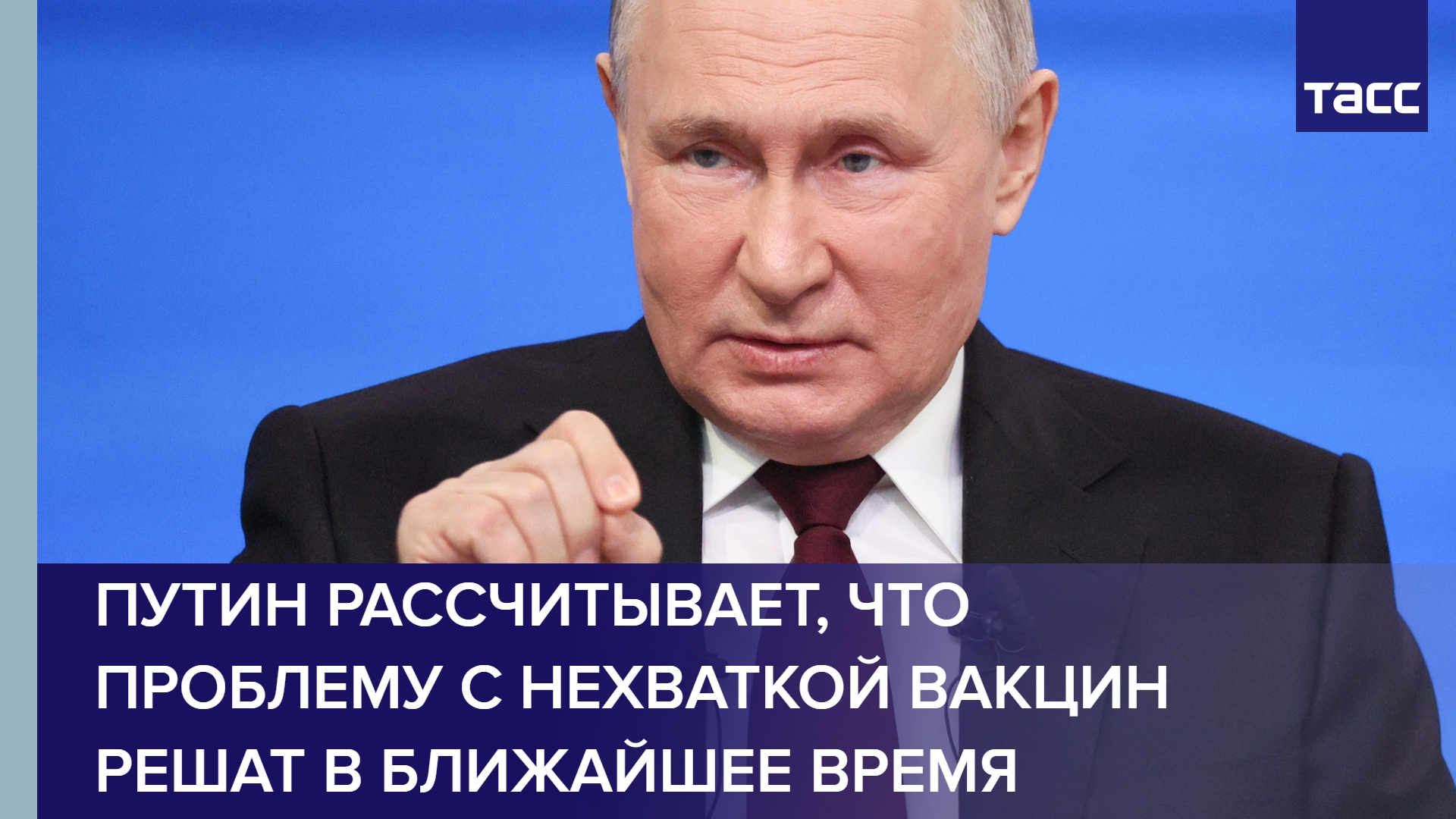 Путин рассчитывает, что проблему с нехваткой вакцин решат в ближайшее время