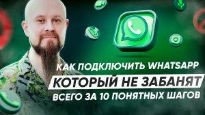 Как подключить WhatsApp, который не забанят всего за 10 понятных шагов