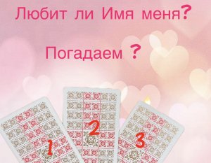 Любит ли меня? Таро