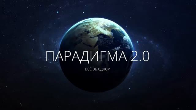 Парадигма 2.0 | Книга о том, как стать счастливым! | Эволюция сознания