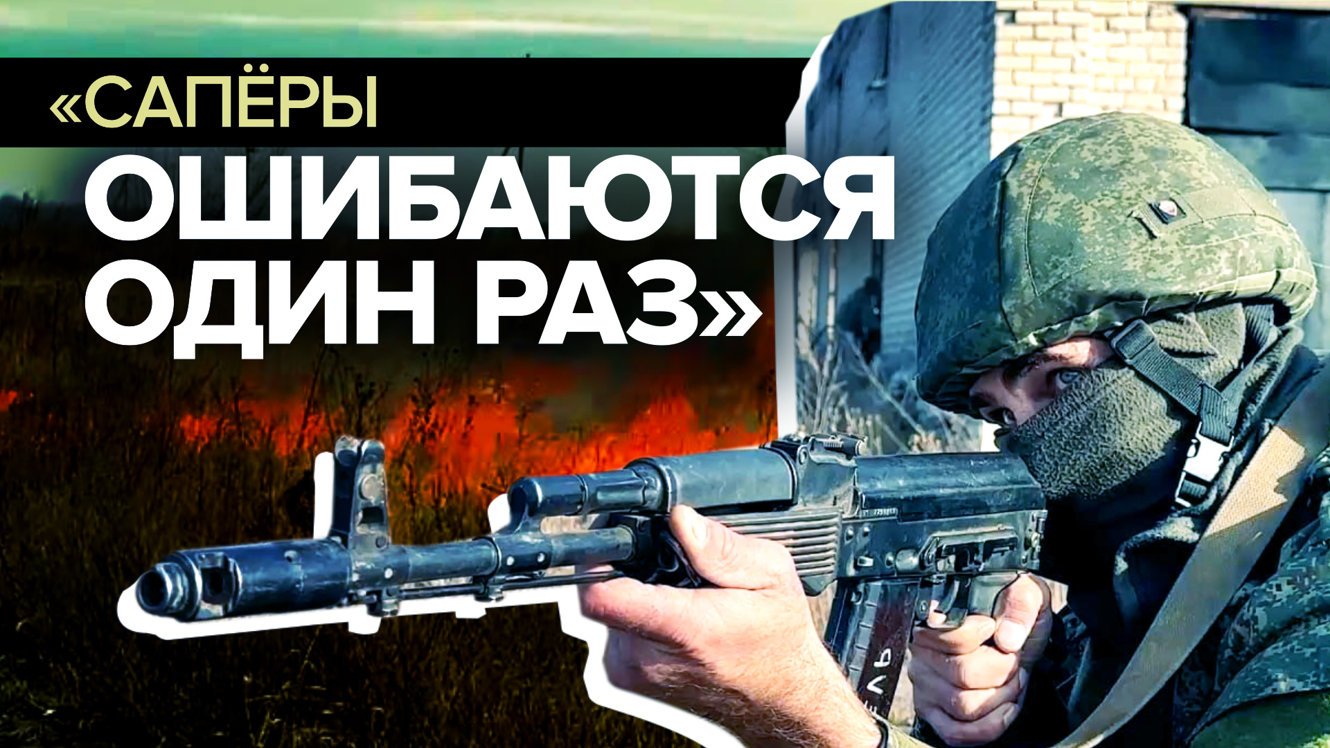 «Никто, кроме нас, не пойдёт»: российские сапёры разминировали прифронтовой город