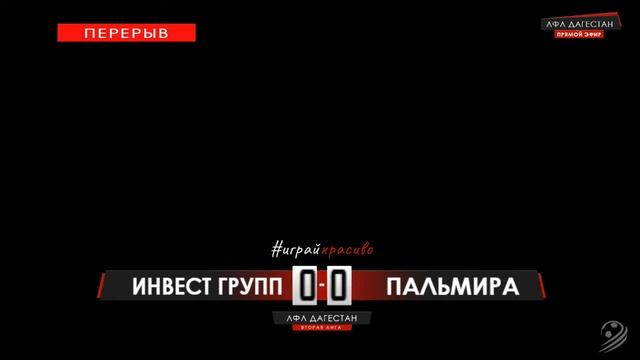 ИНВЕСТ ГРУПП - ПАЛЬМИРА. 9-й тур Второй лиги. Зона Б. ЛФЛ Дагестана 2019/2020 смотреть онлайн
