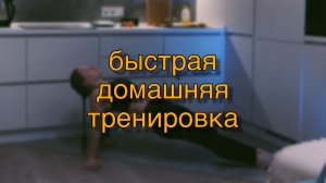 Быстрая и эффективная домашняя тренировка