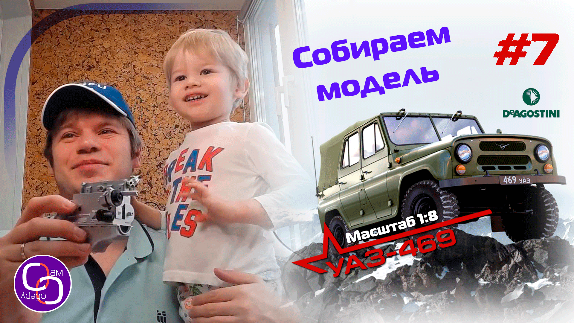 Сборка модели УАЗ-469 от DeAgostini. Номер 7