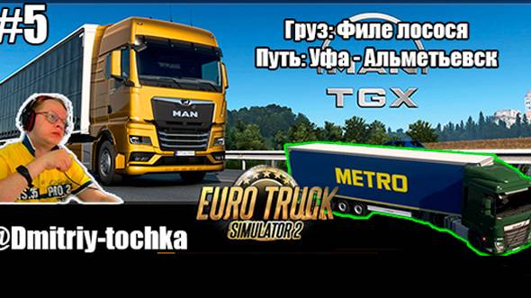 №5 Груз: Филе лосося / Путь: Уфа - Альметьевск / Euro Truck Simulator 2