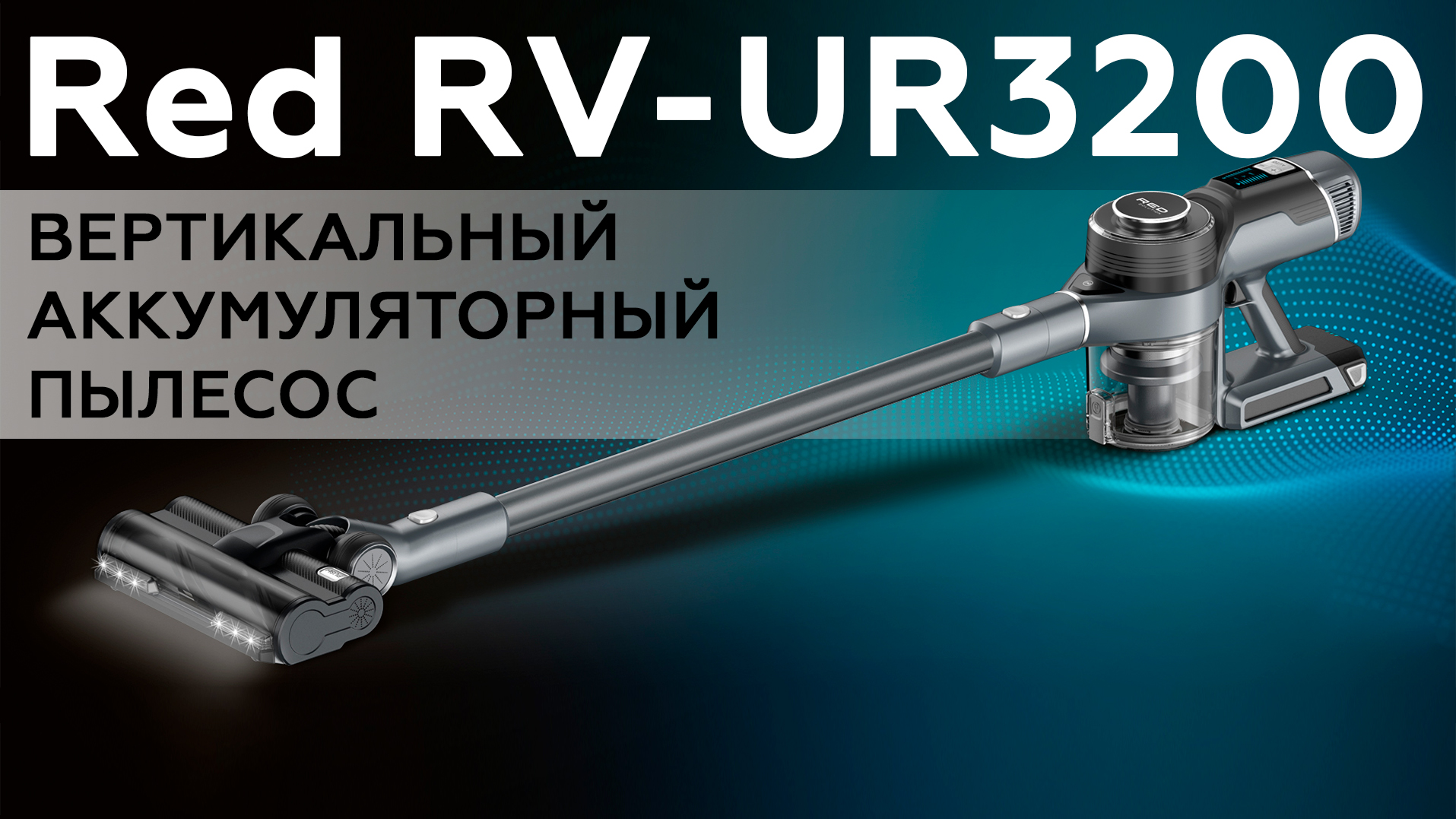 Обзор вертикального аккумуляторного пылесоса Red RV-UR3200