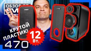 Обзор 47SVEN 470 – Акустическая система 2.0 с двумя динамиками для ВЧ и СЧ/НЧ ?ОБЗОР от SVEN0.mp4