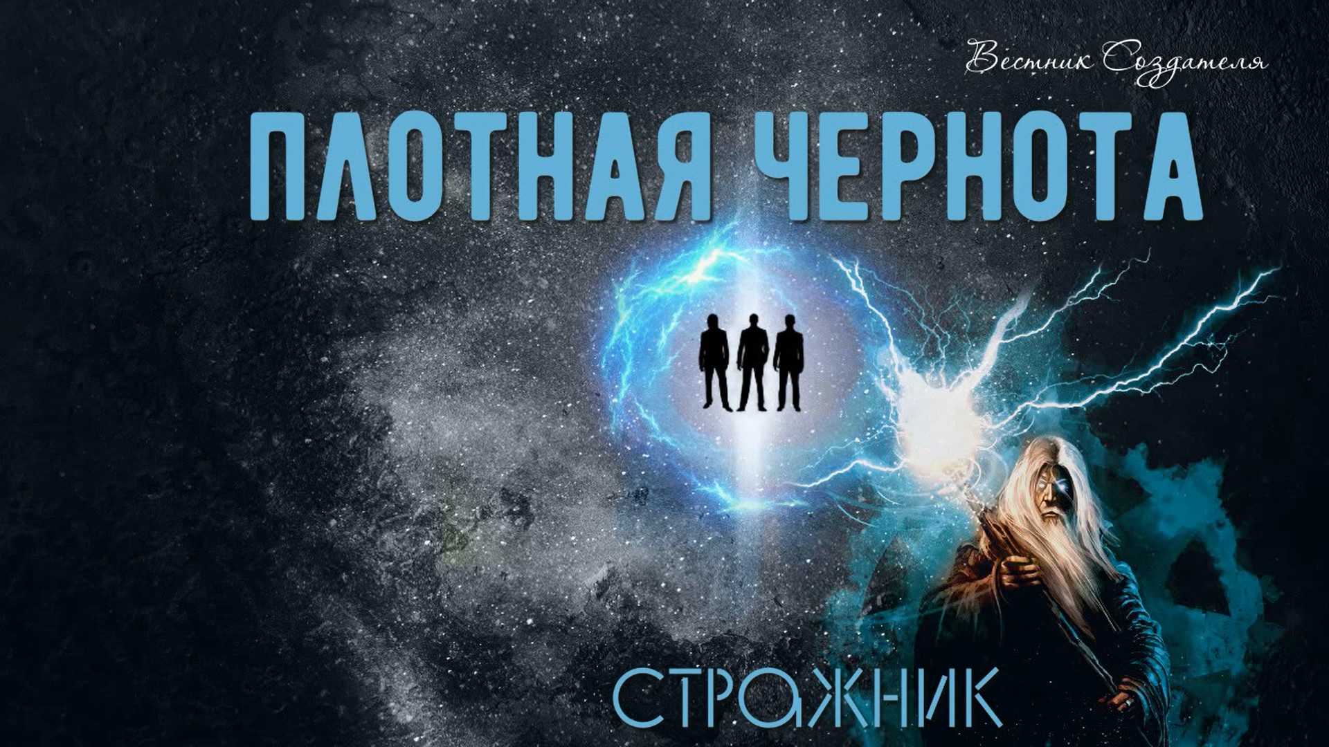 Плотная чернота человека, стражник