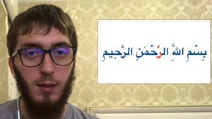 учимся правильно произнести басмалу (بسم الله الرحمن الرحيم)