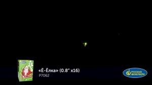 Ё Ёлка P7062 3D салют от Русского фейерверка