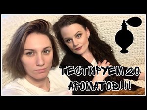 ПАРФЮМЕРИЯ! ПОДРУГА В ГОСТЯХ. ТЕСТИРУЕМ 20 АРОМАТОВ