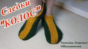 Следки "КОЛОСОК"