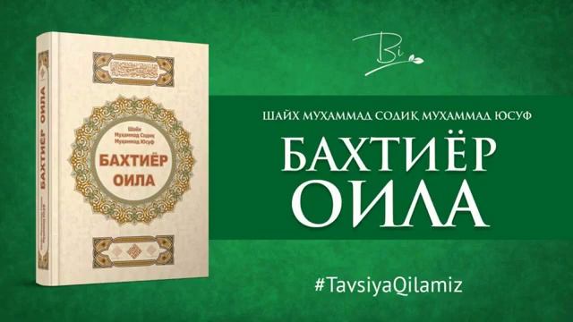 Baxtiyor Oila Audio kitob |Shayx Muxammad Sodiq Muxammad Yusuf смотреть онлайн