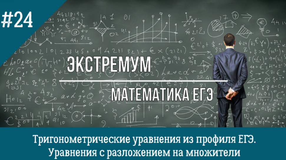 Тригонометрические уравнения с разложением на множители. Профиль ЕГЭ 13 номер