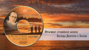 Беседы Доктора _ Doctor's recorded lectures and Talks _ Sergey Konovalov
