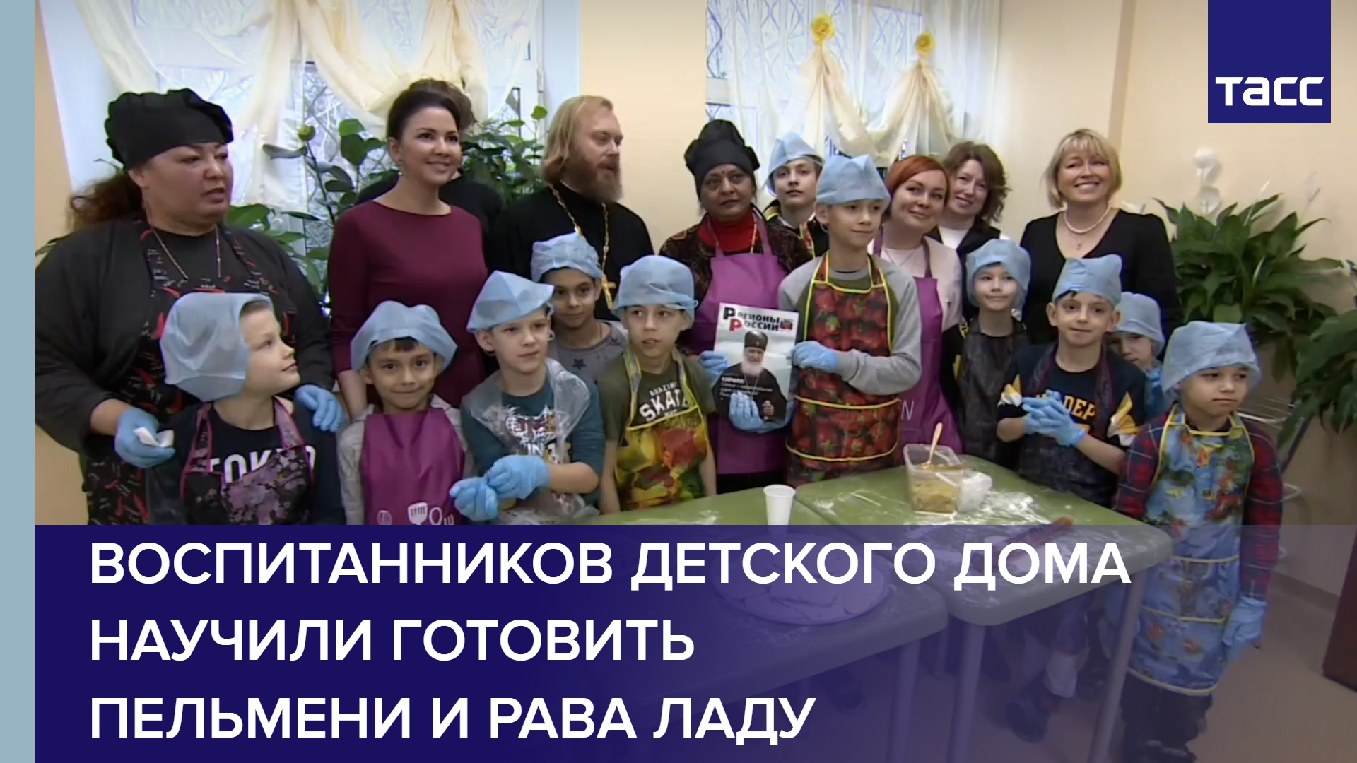 Воспитанников детского дома научили готовить пельмени и рава ладу