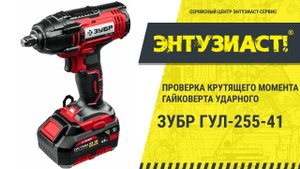 Проверка крутящего момента гайковерта ударного Зубр ГУЛ-255-41 в сервисном центре Энтузиаст-сервис